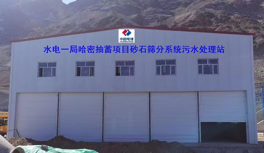 山東地衛(wèi)環(huán)?？萍加邢薰緟⑴c哈密抽水蓄能電站項(xiàng)目工程的污水處理項(xiàng)目
